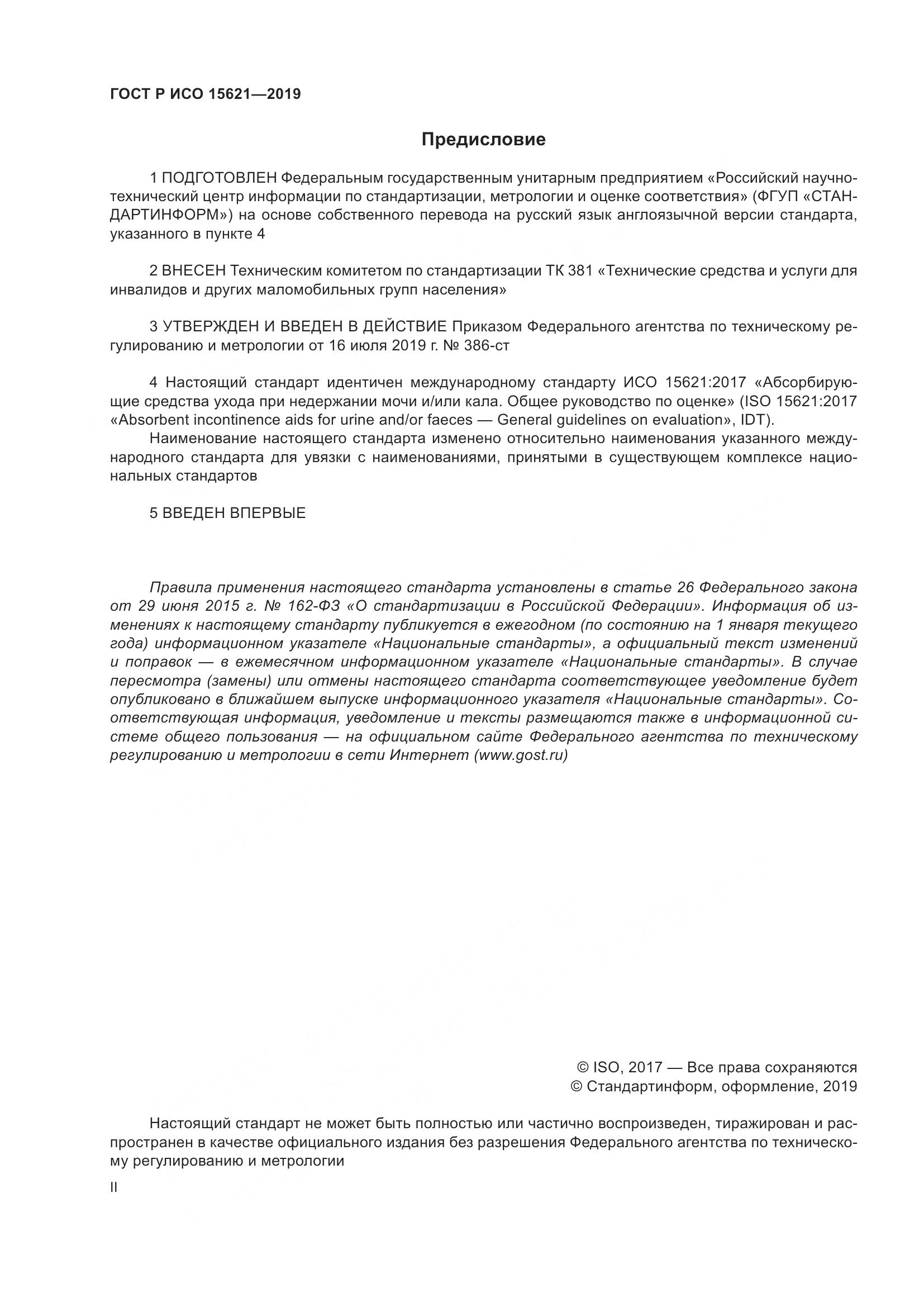 ГОСТ Р ИСО  15621-2019, страница 2