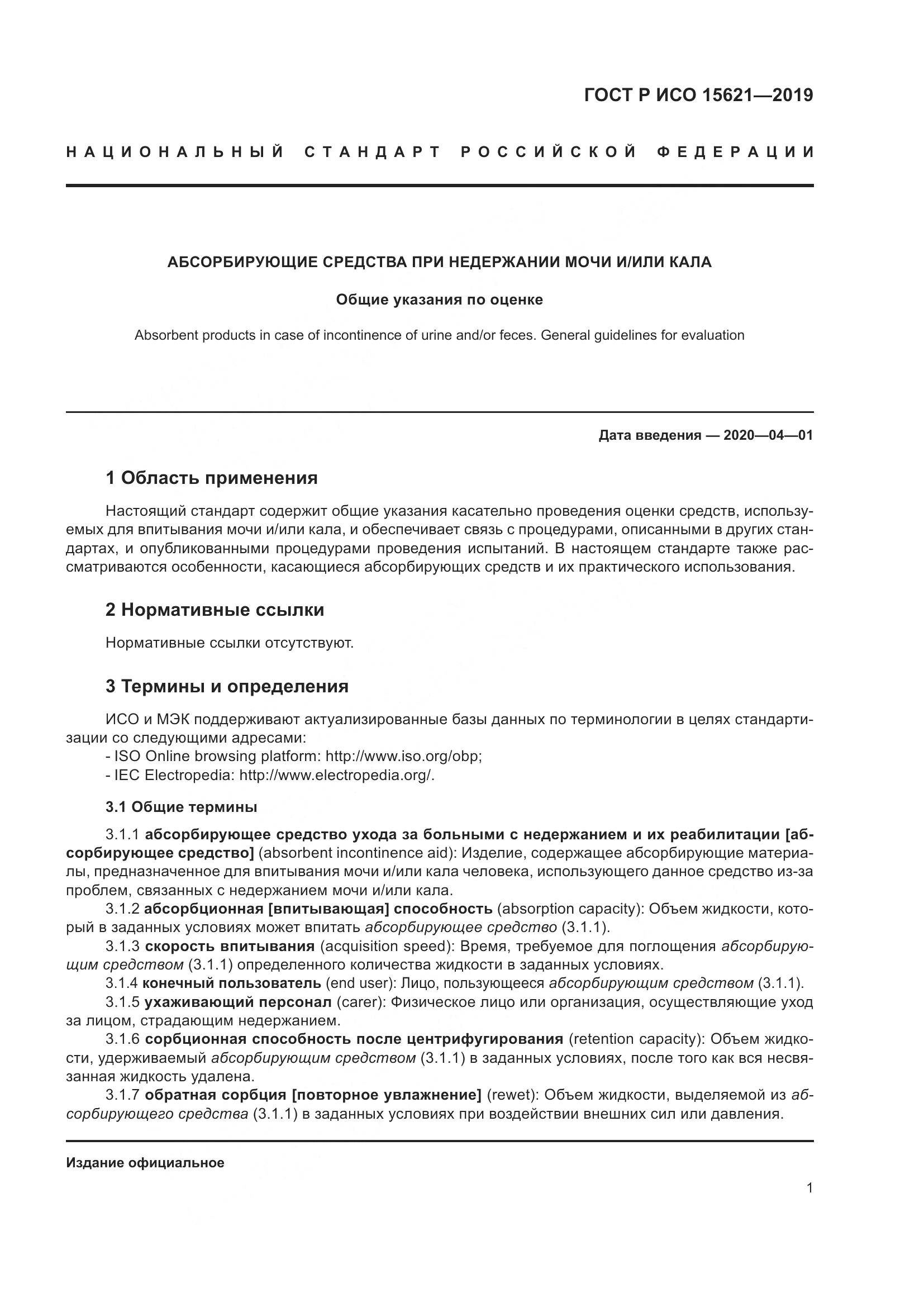 ГОСТ Р ИСО  15621-2019, страница 6