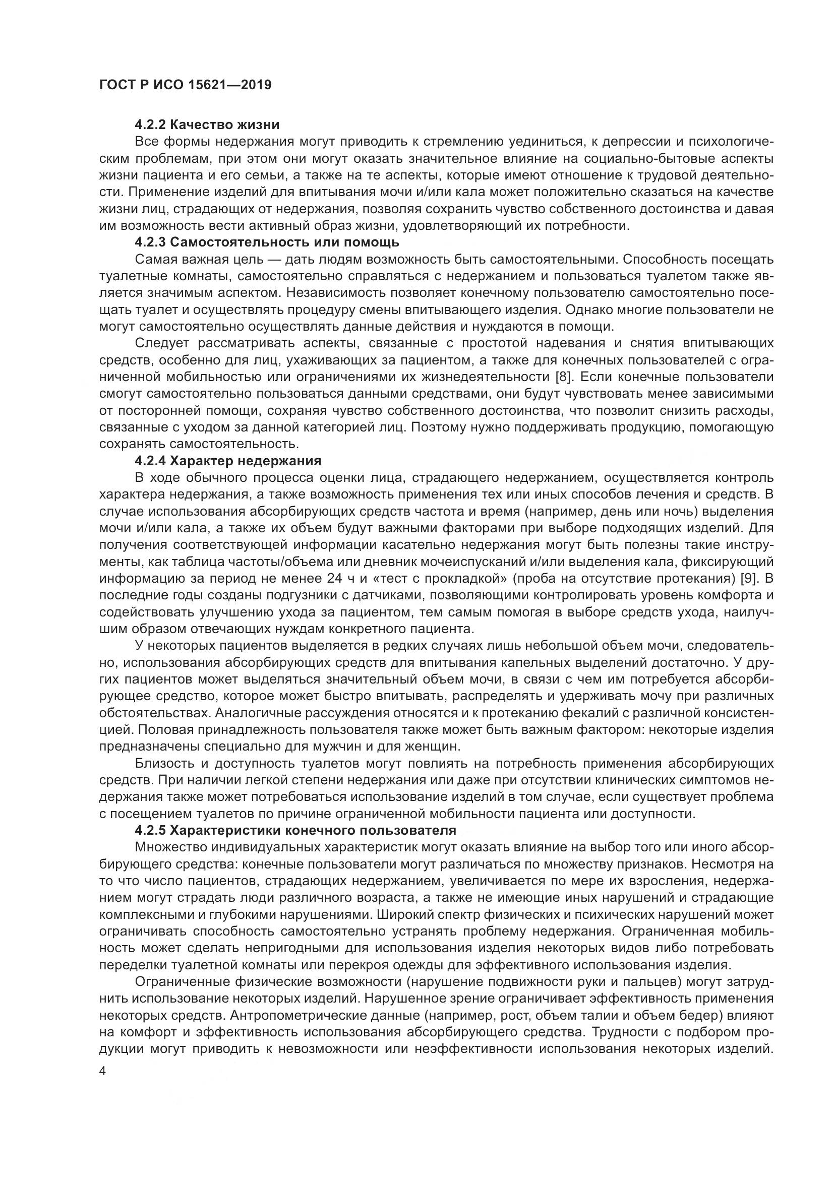 ГОСТ Р ИСО  15621-2019, страница 9