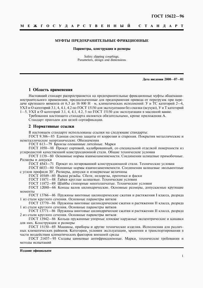 ГОСТ 15622-96, страница 3