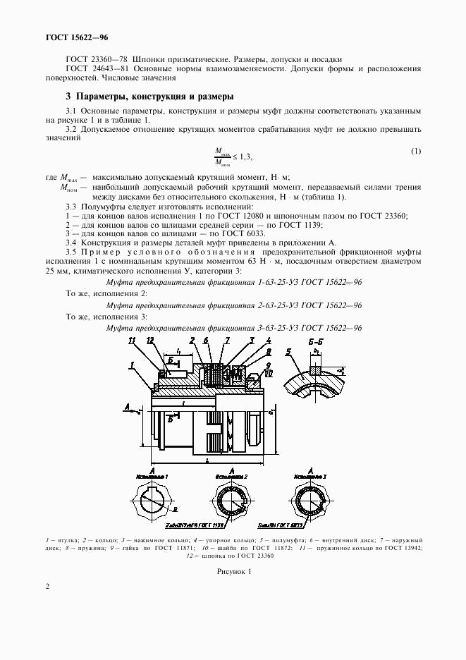 ГОСТ 15622-96, страница 4