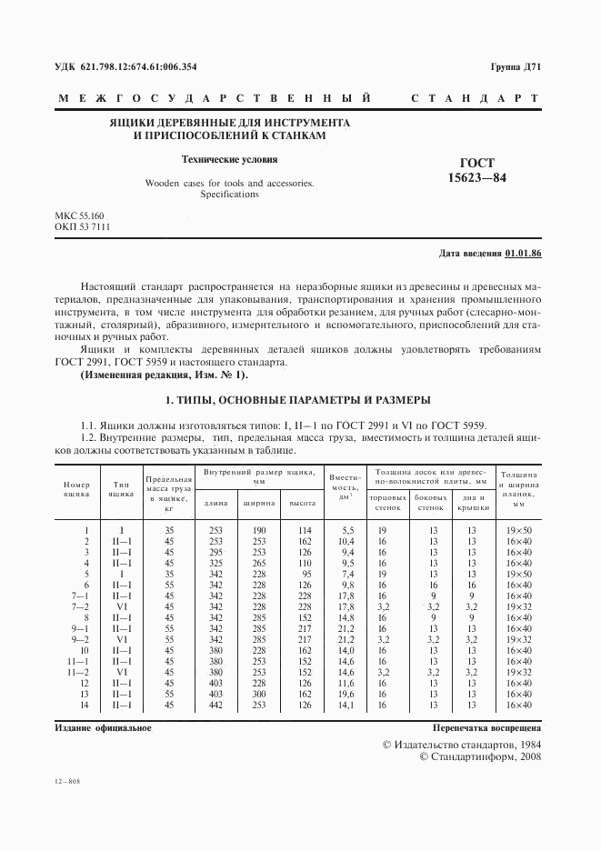 ГОСТ 15623-84, страница 2