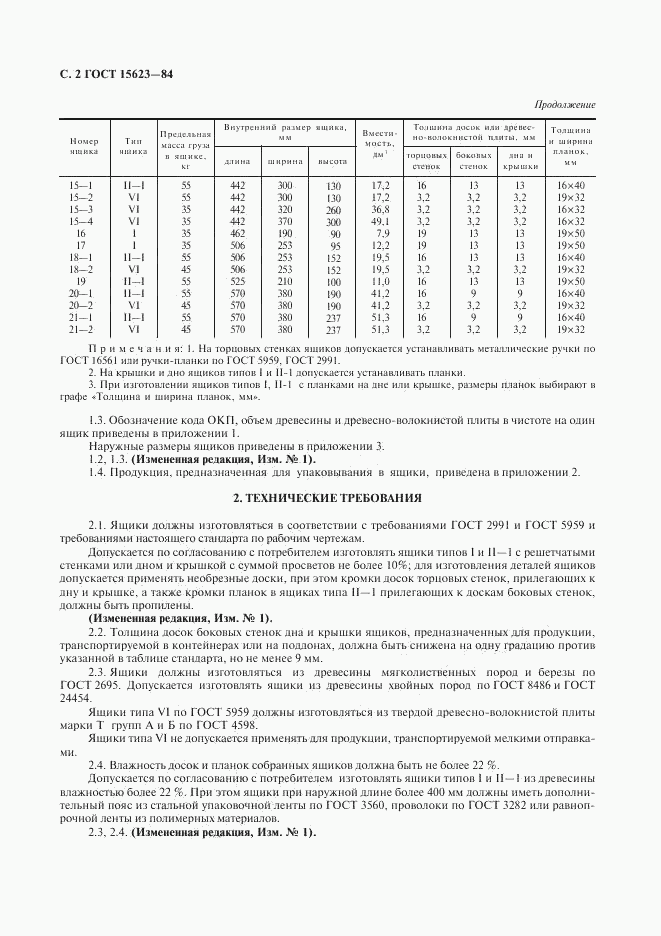 ГОСТ 15623-84, страница 3