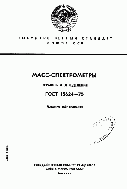 ГОСТ 15624-75, страница 1