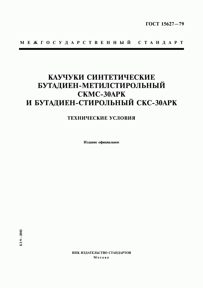 ГОСТ 15627-79, страница 1