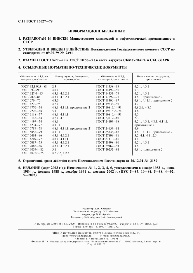 ГОСТ 15627-79, страница 16