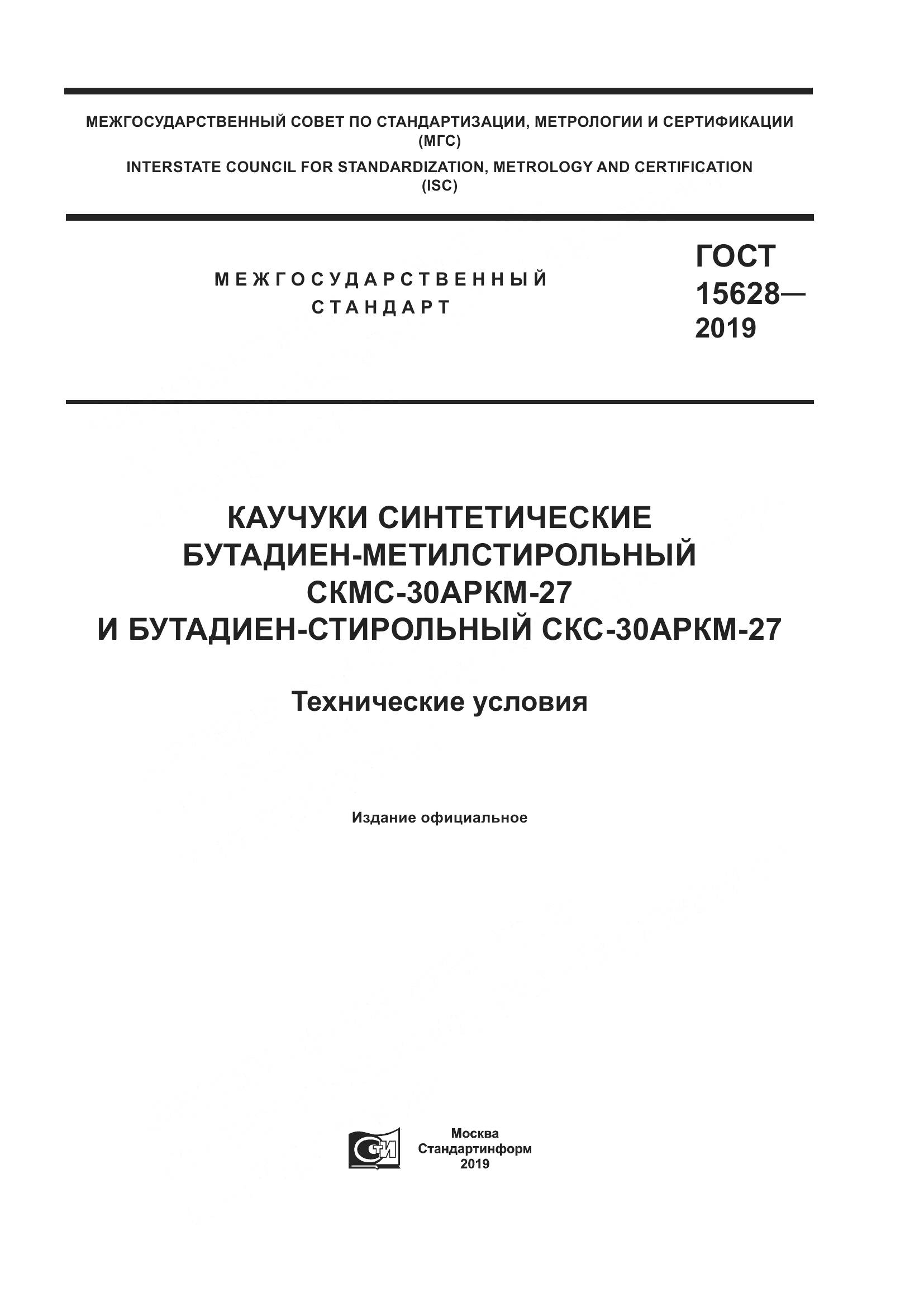 ГОСТ  15628-2019, страница 1