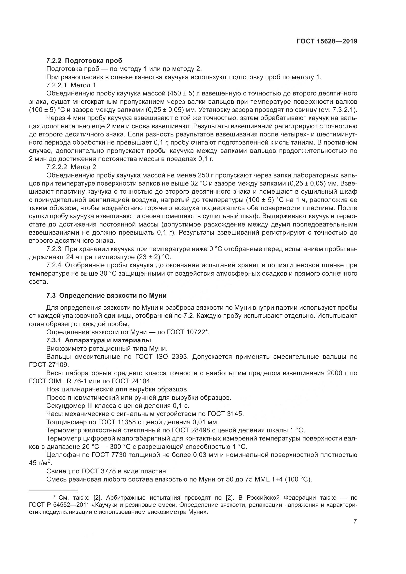 ГОСТ  15628-2019, страница 11