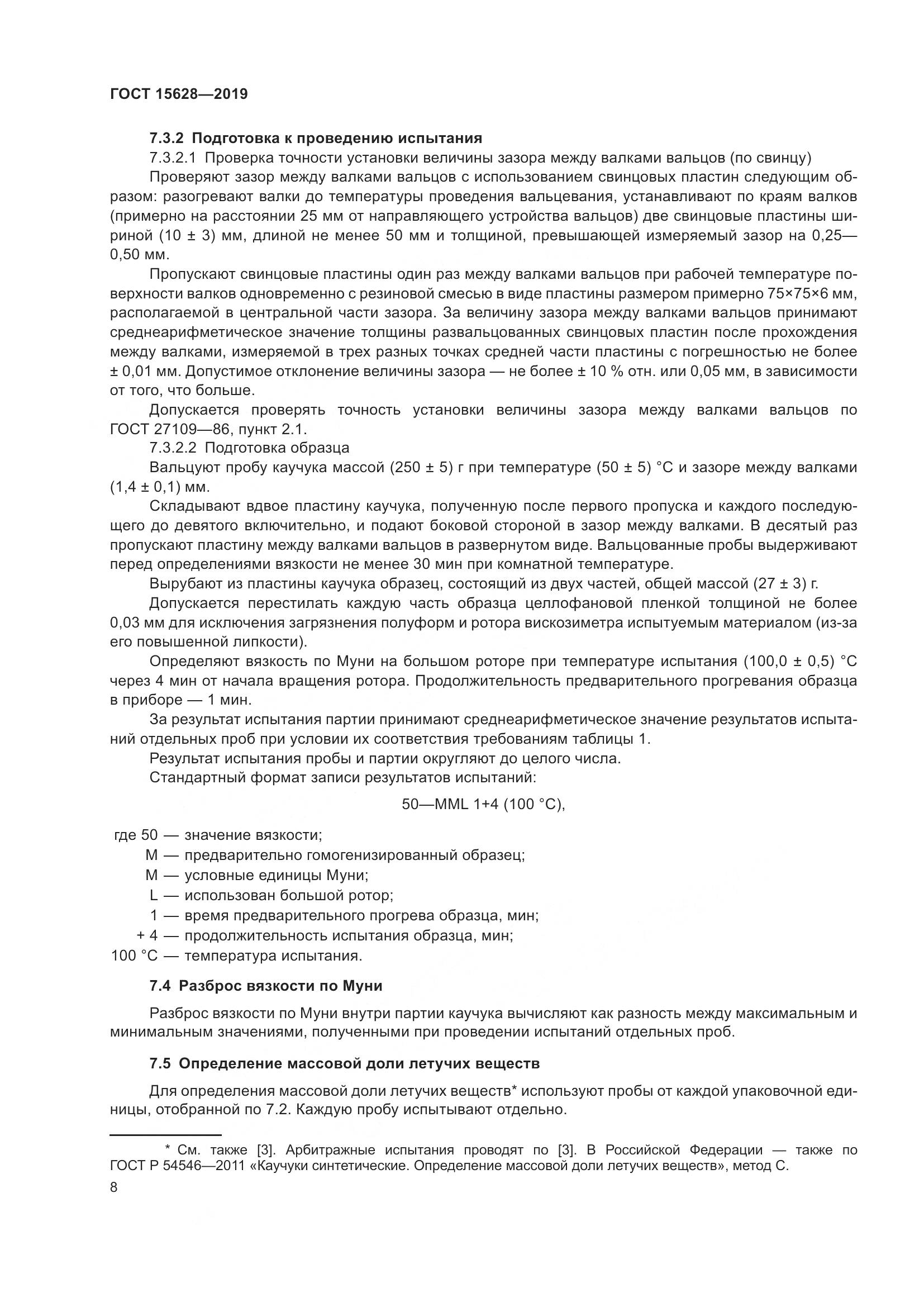 ГОСТ  15628-2019, страница 12