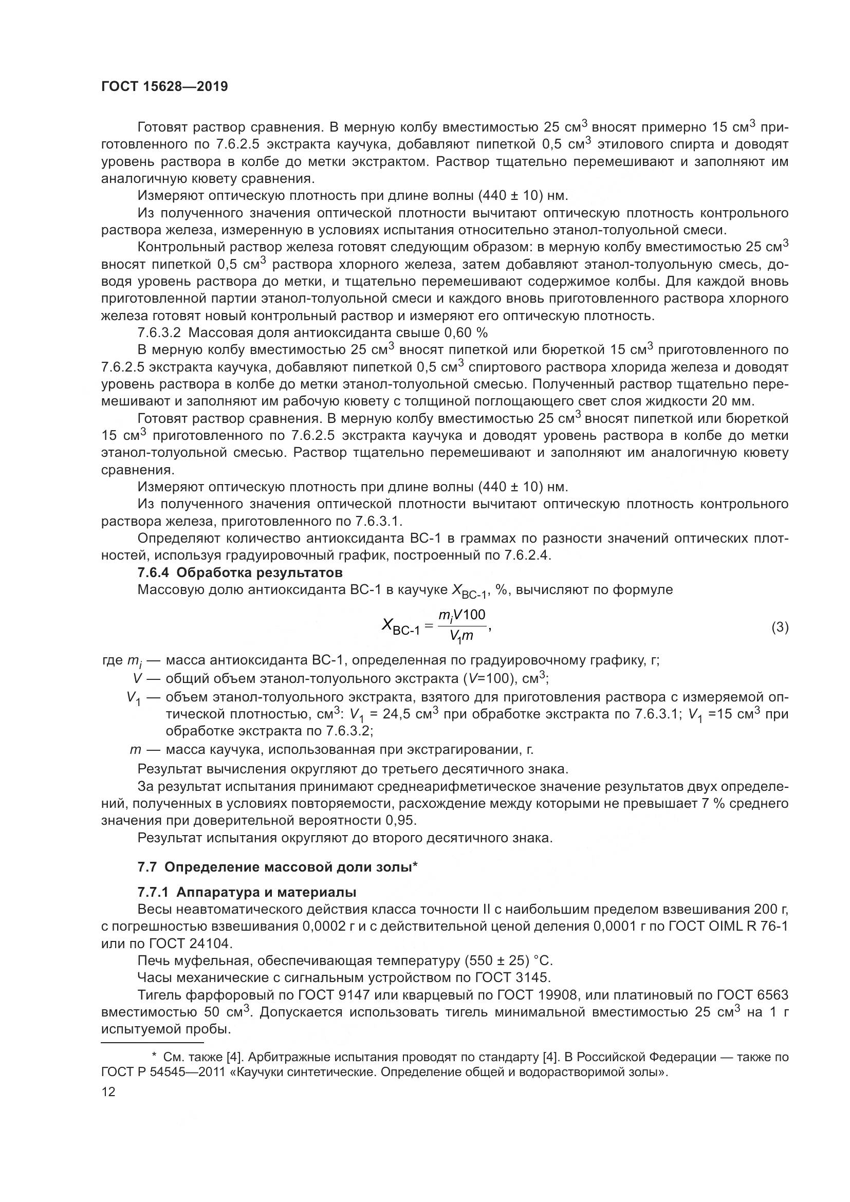 ГОСТ  15628-2019, страница 16