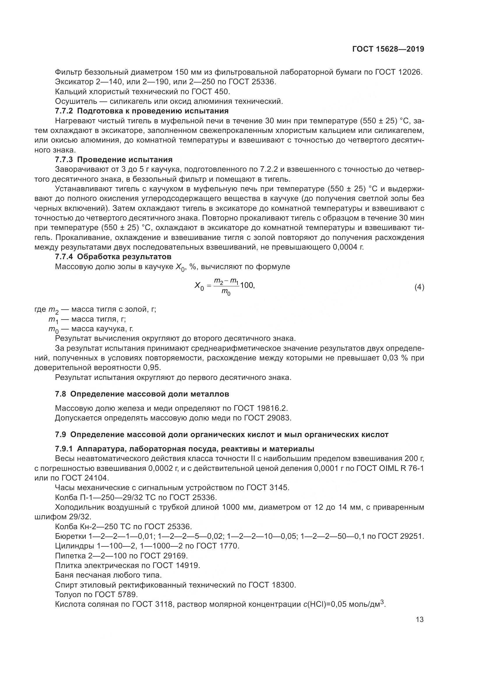 ГОСТ  15628-2019, страница 17