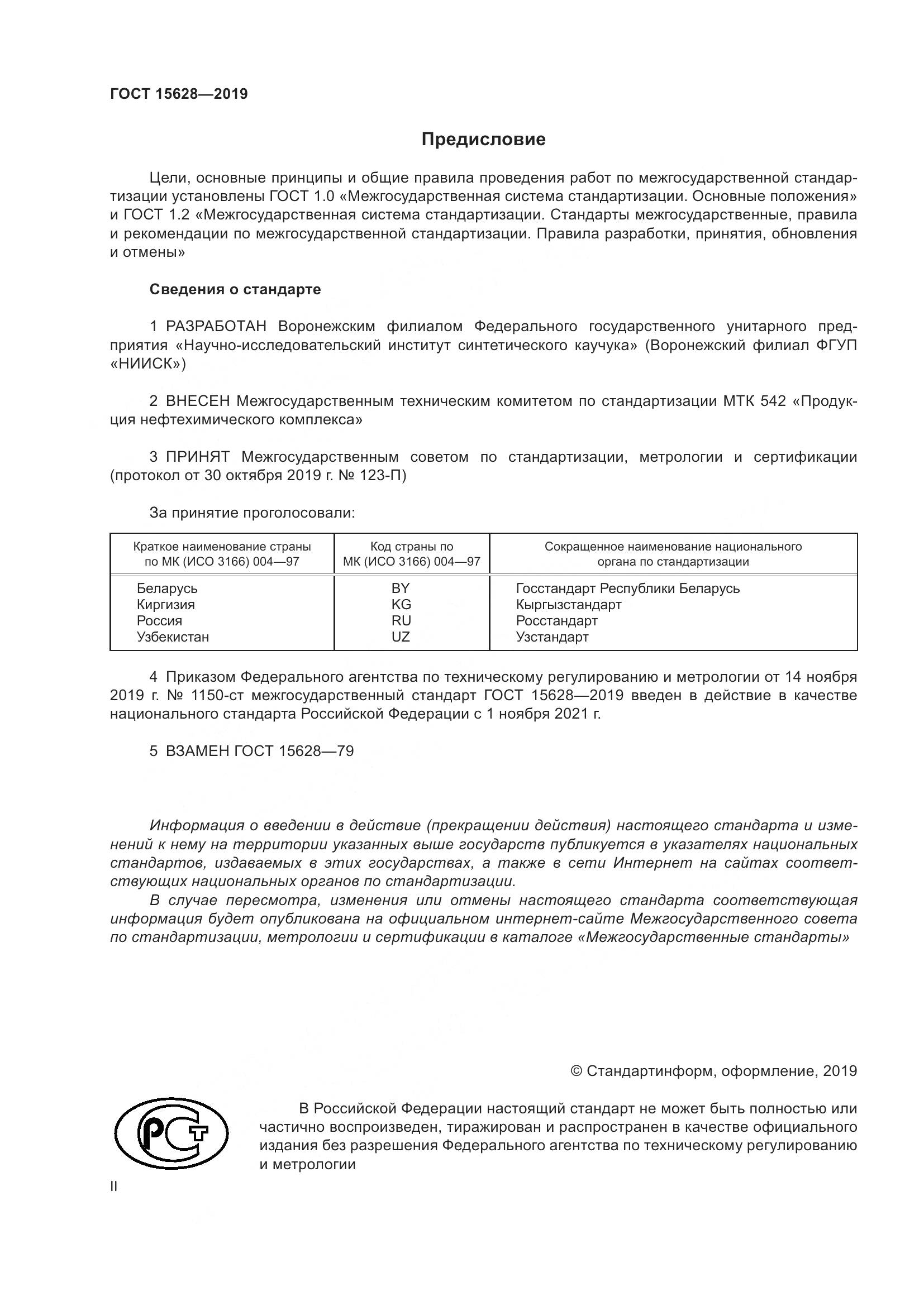 ГОСТ  15628-2019, страница 2