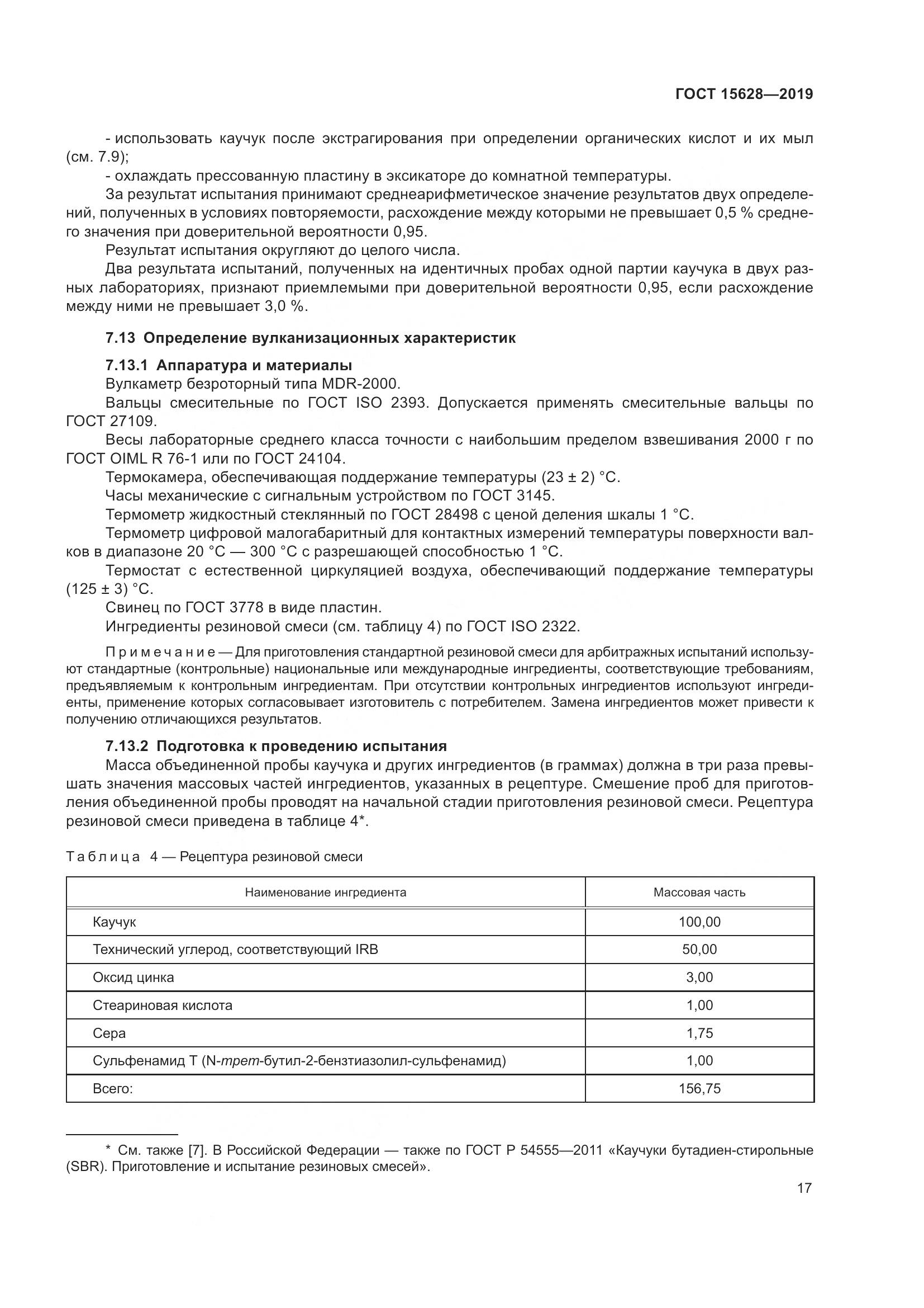 ГОСТ  15628-2019, страница 21