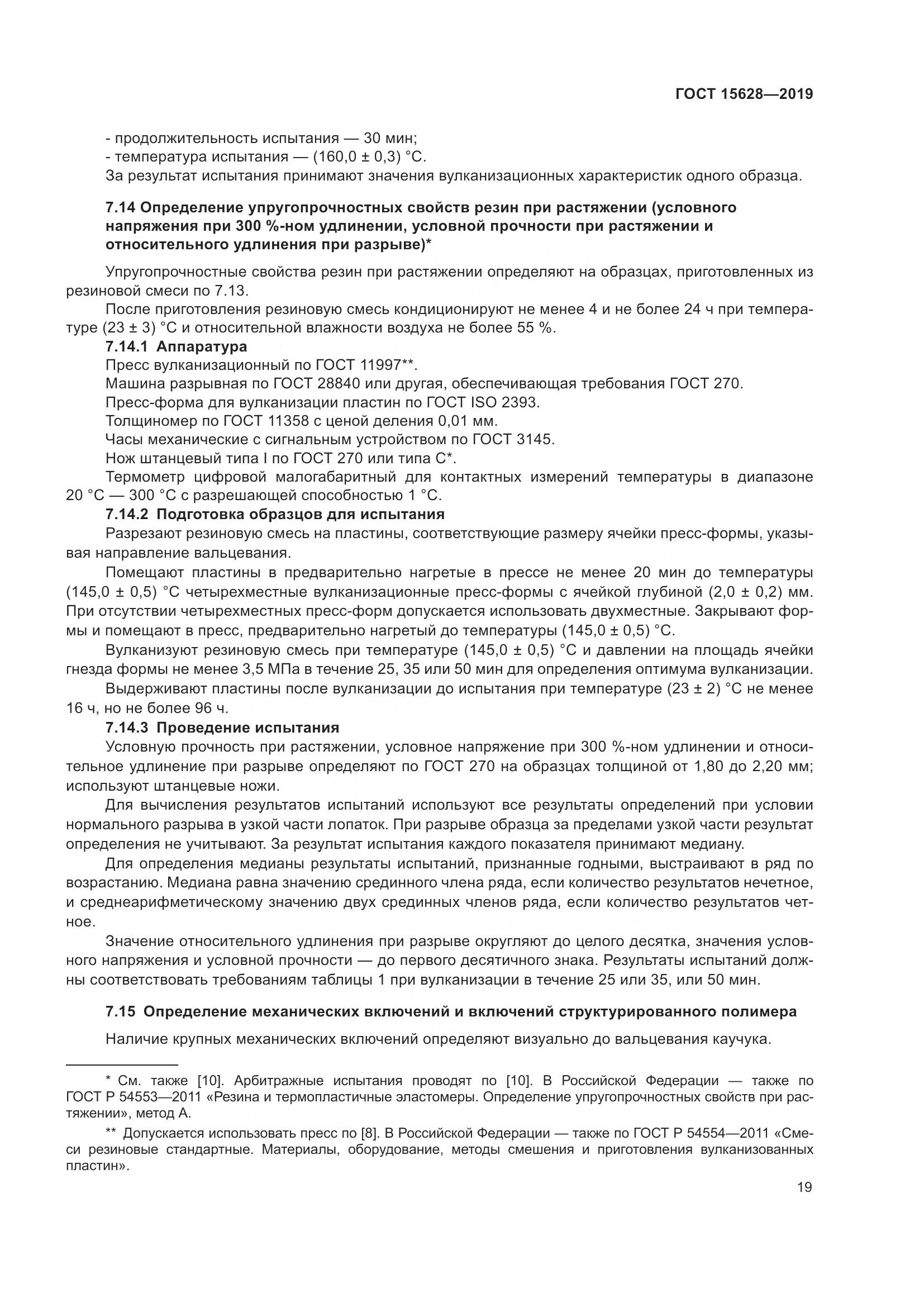 ГОСТ  15628-2019, страница 23