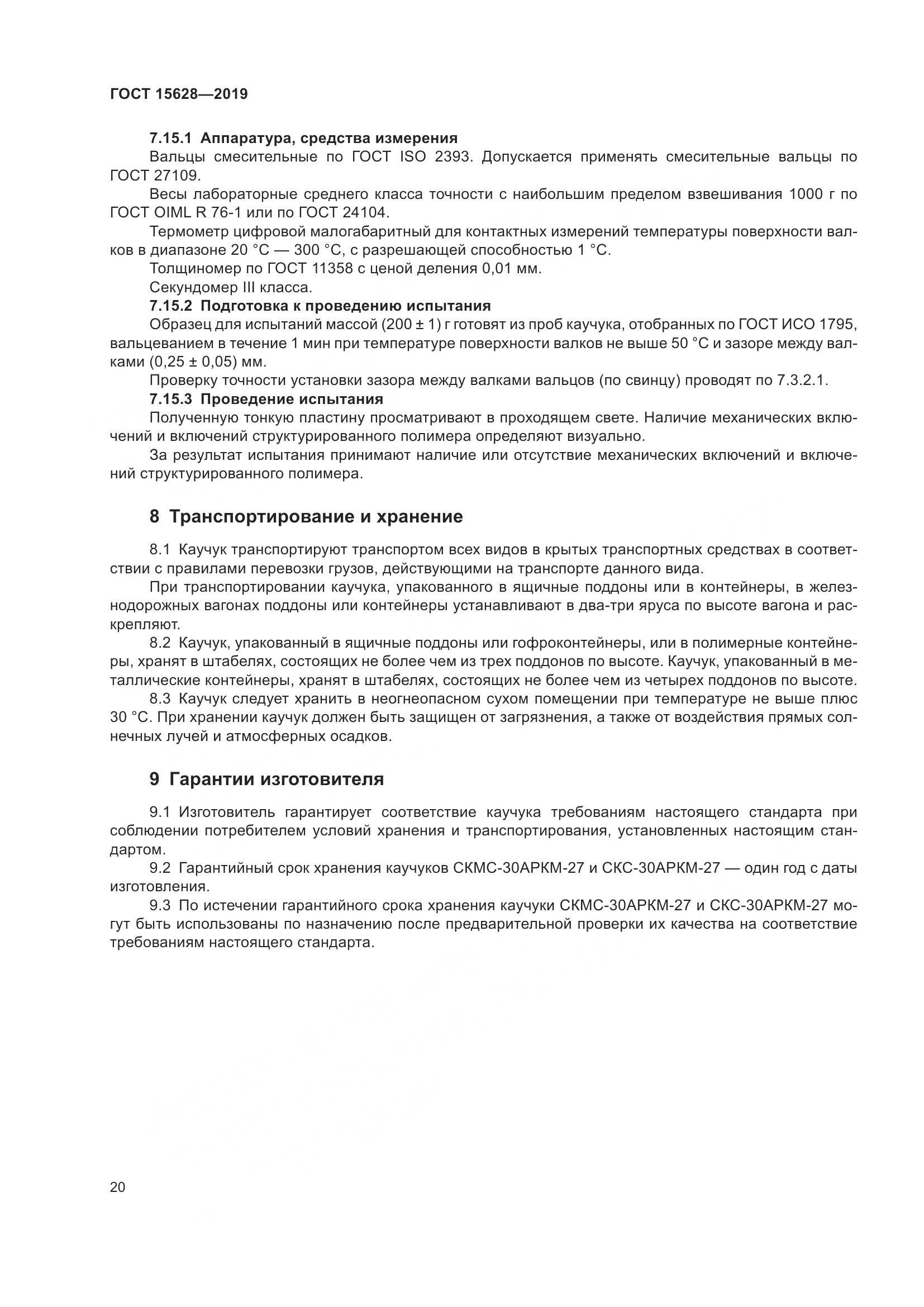 ГОСТ  15628-2019, страница 24