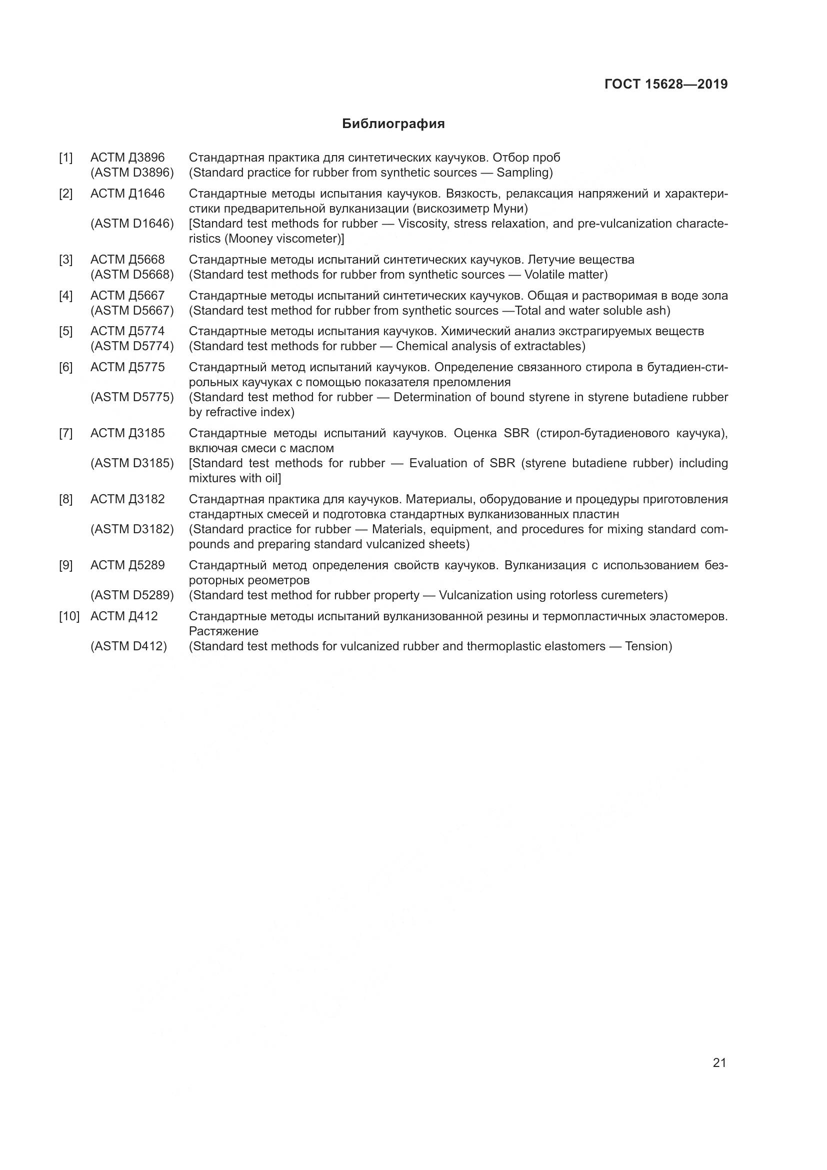 ГОСТ  15628-2019, страница 25