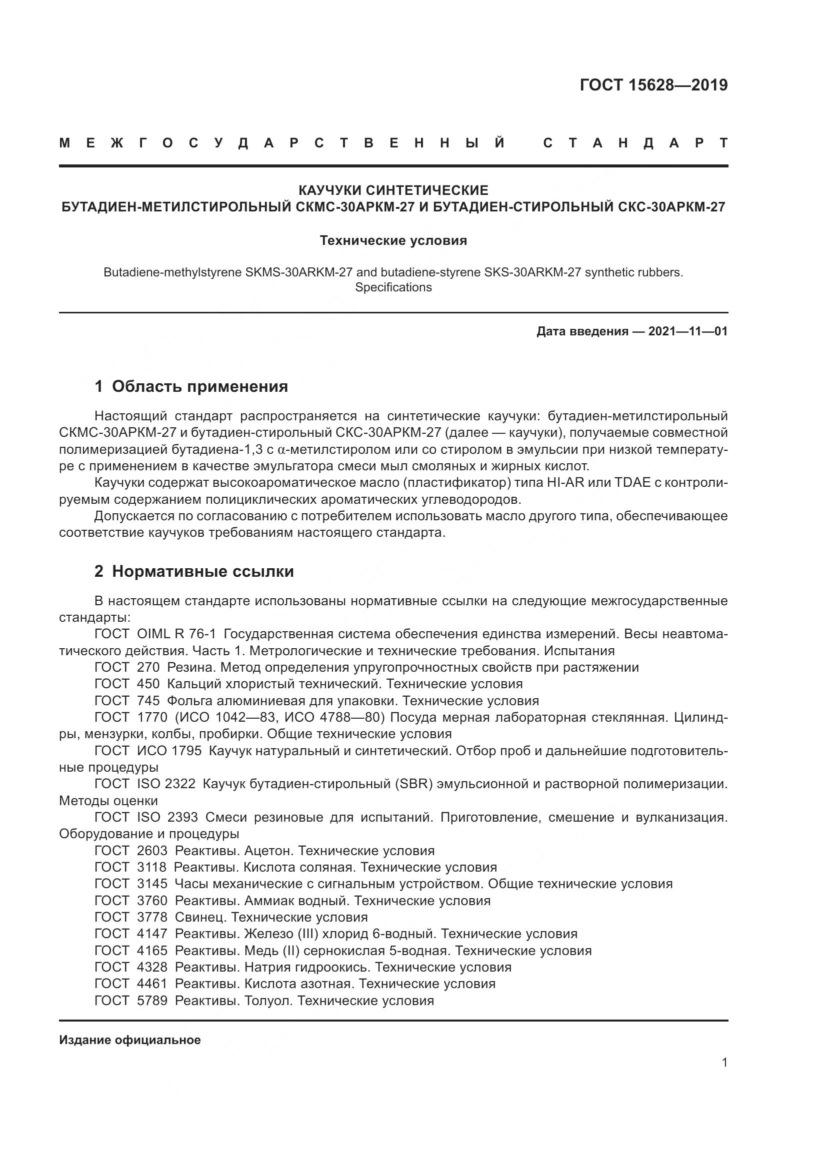 ГОСТ  15628-2019, страница 5