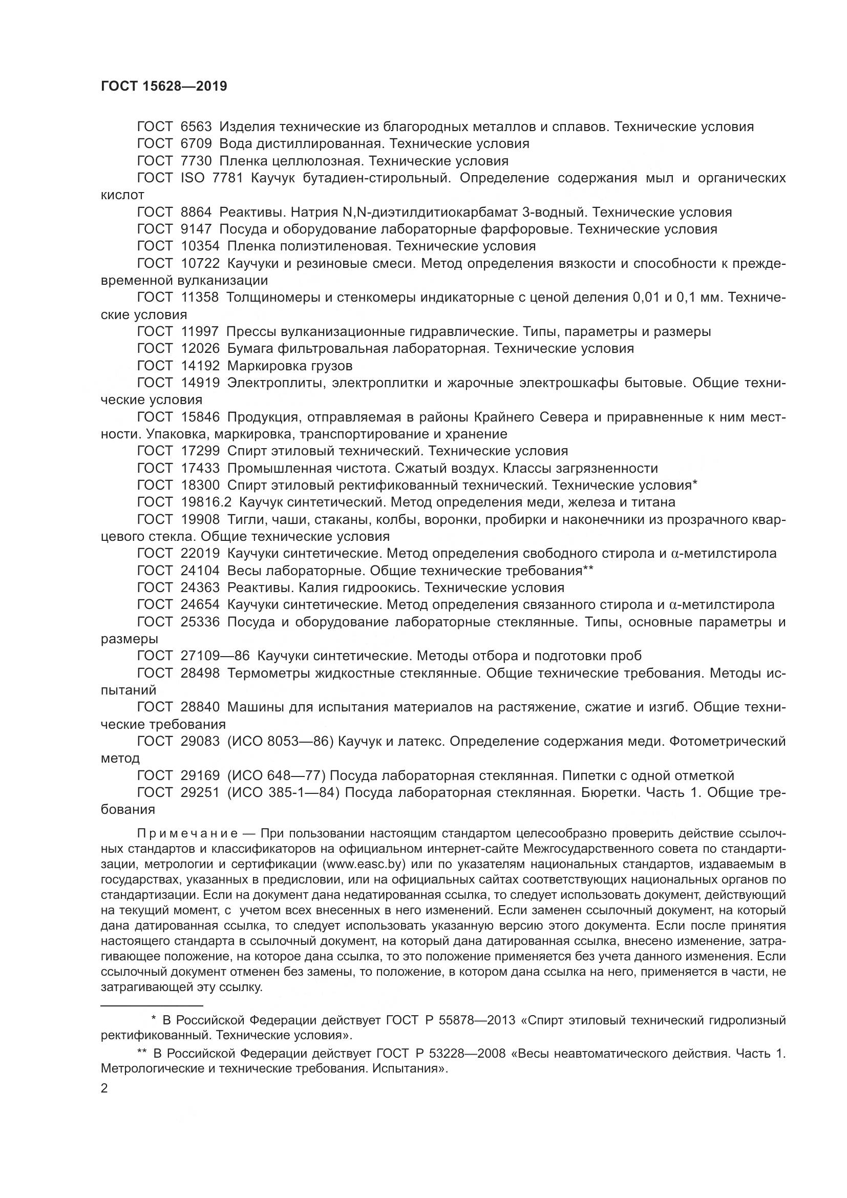 ГОСТ  15628-2019, страница 6