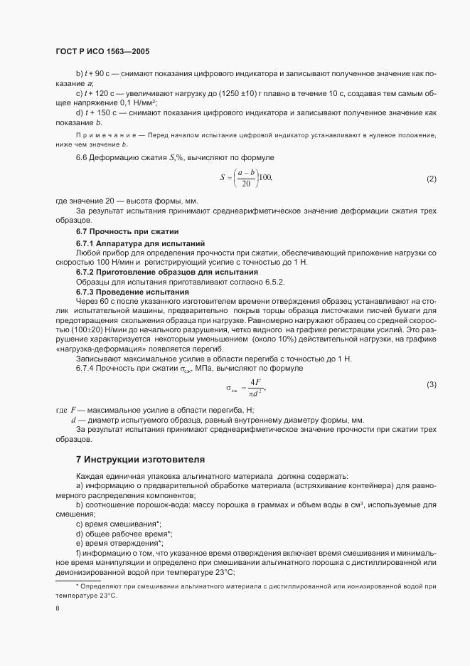 ГОСТ Р ИСО 1563-2005, страница 10