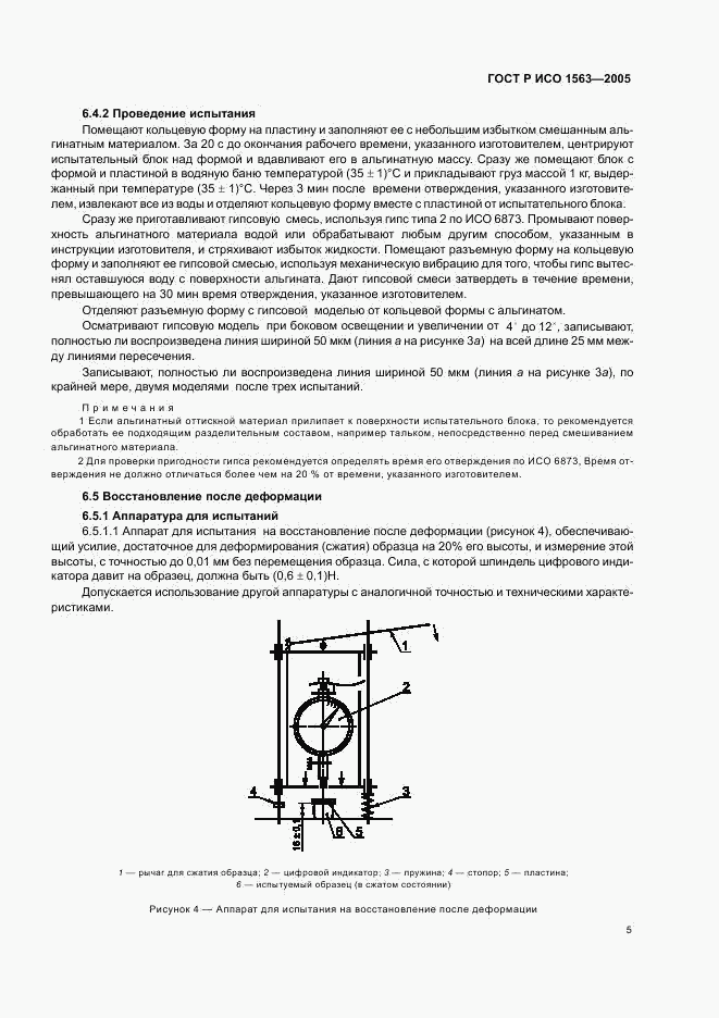 ГОСТ Р ИСО 1563-2005, страница 7