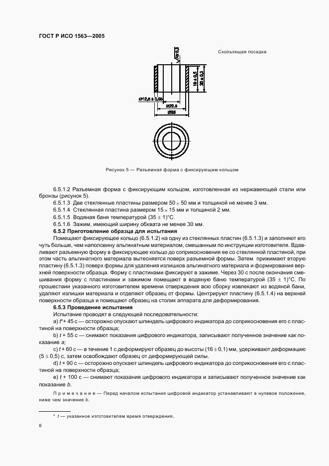 ГОСТ Р ИСО 1563-2005, страница 8