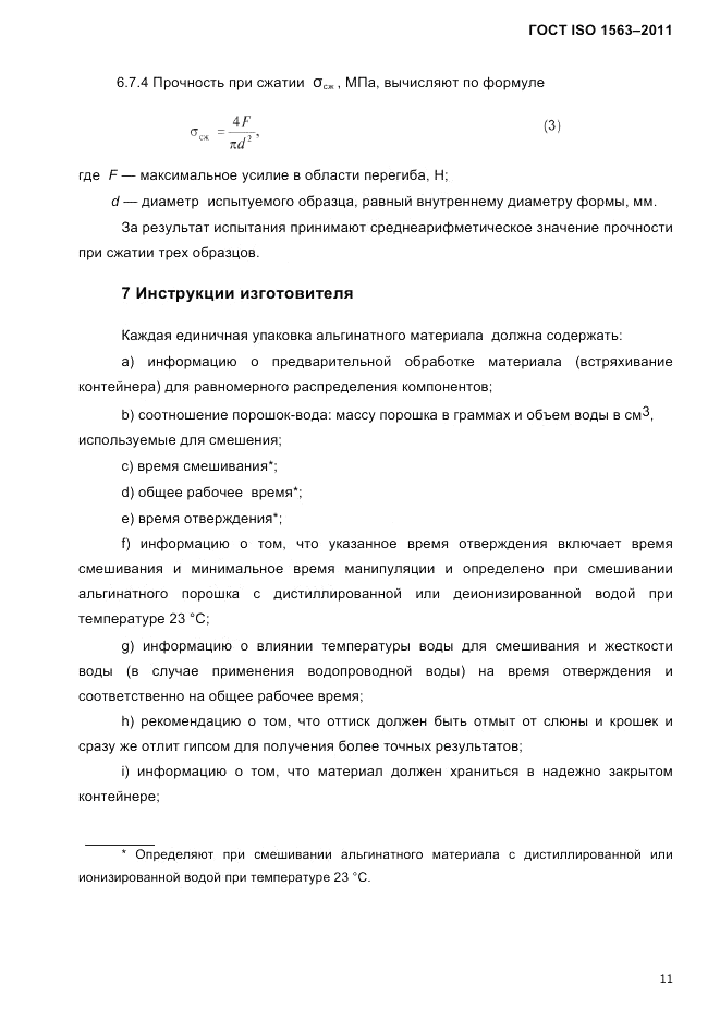 ГОСТ ISO 1563-2011, страница 14