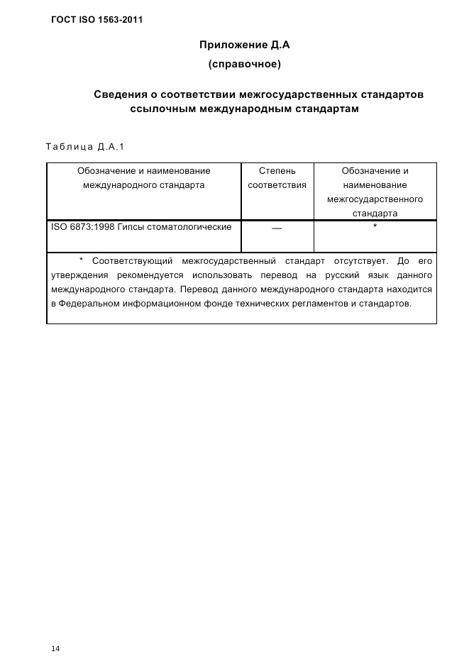 ГОСТ ISO 1563-2011, страница 17