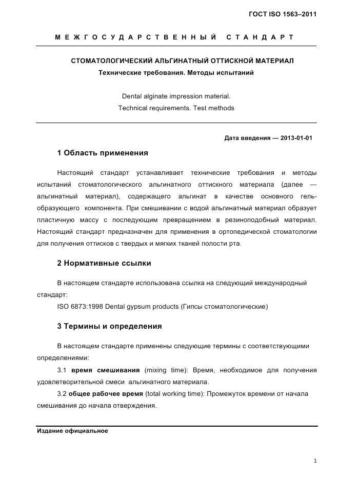 ГОСТ ISO 1563-2011, страница 4