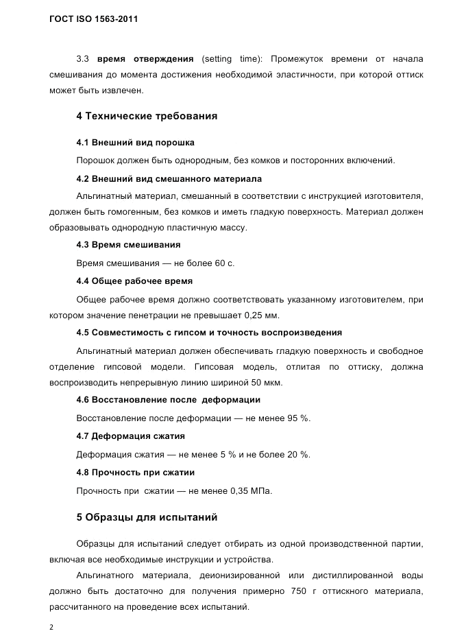 ГОСТ ISO 1563-2011, страница 5