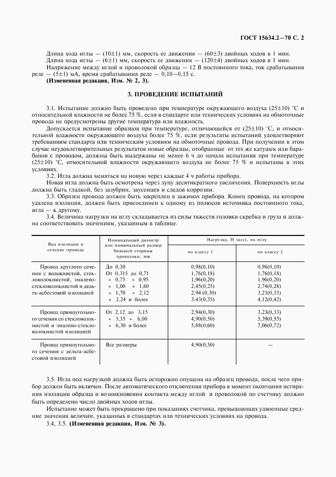 ГОСТ 15634.2-70, страница 4
