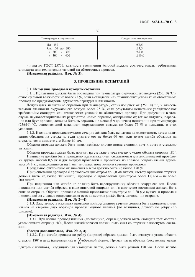 ГОСТ 15634.3-70, страница 5