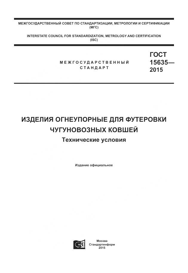 ГОСТ 15635-2015, страница 1