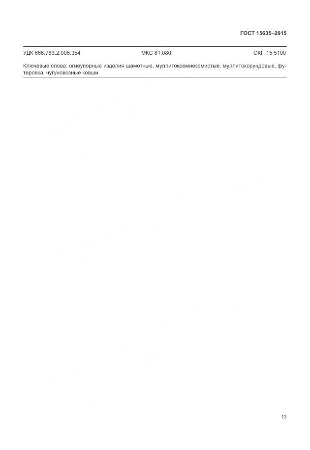 ГОСТ 15635-2015, страница 15