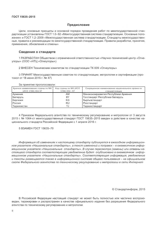 ГОСТ 15635-2015, страница 2