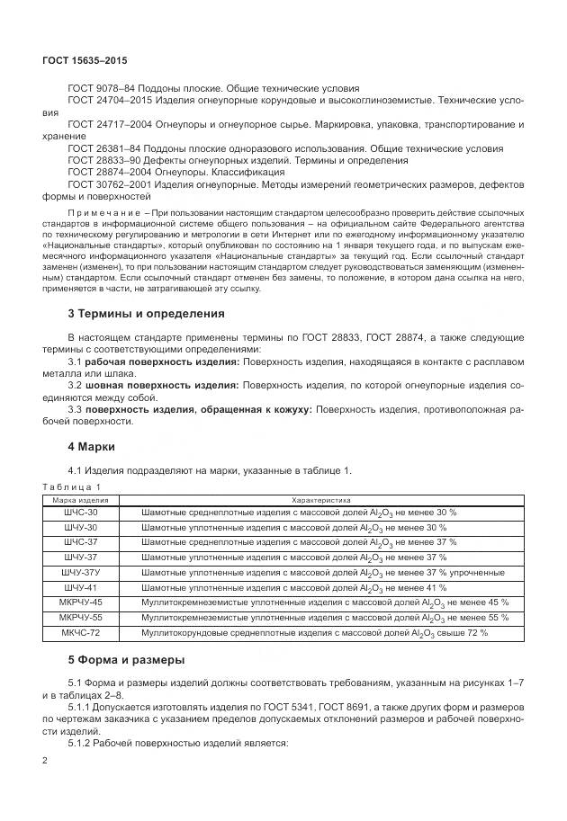 ГОСТ 15635-2015, страница 4