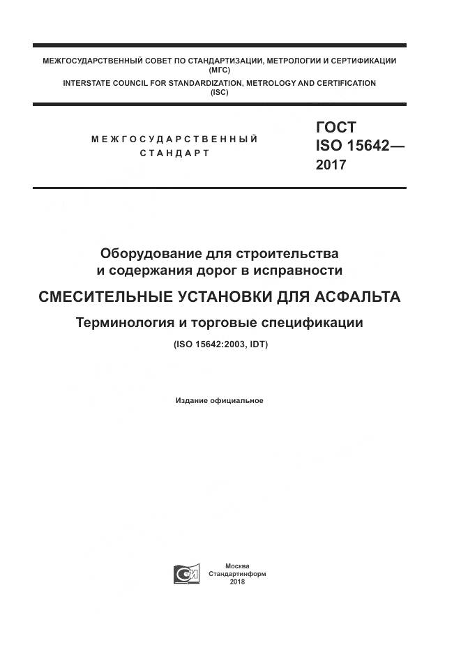 ГОСТ ISO 15642-2017, страница 1