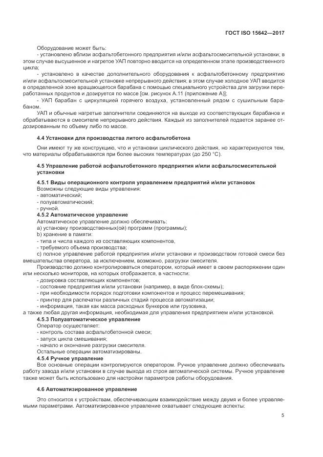 ГОСТ ISO 15642-2017, страница 10