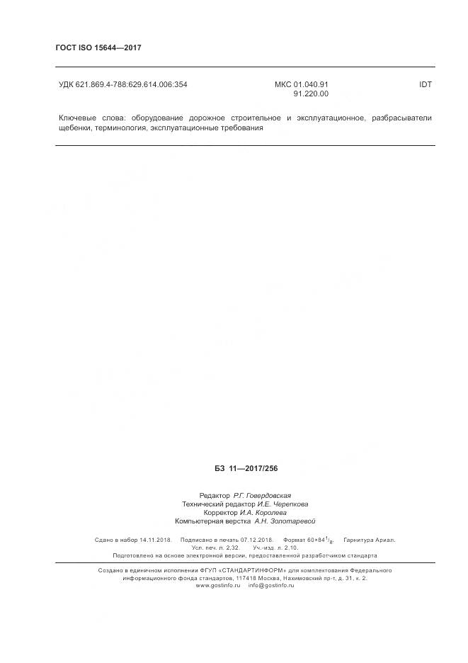 ГОСТ ISO 15644-2017, страница 21