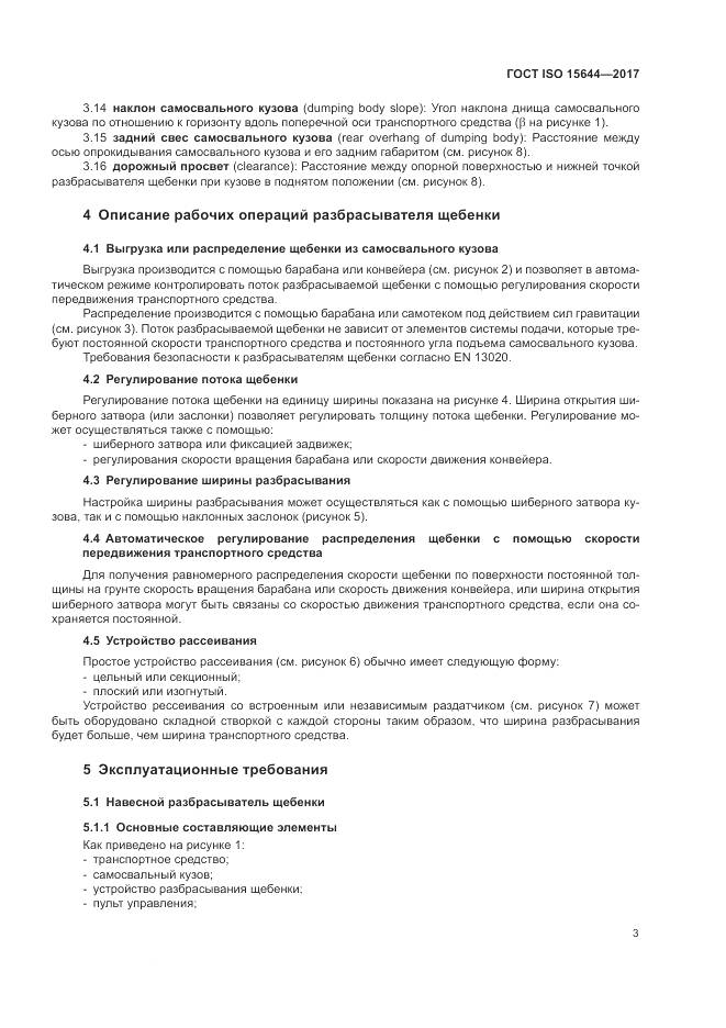 ГОСТ ISO 15644-2017, страница 8