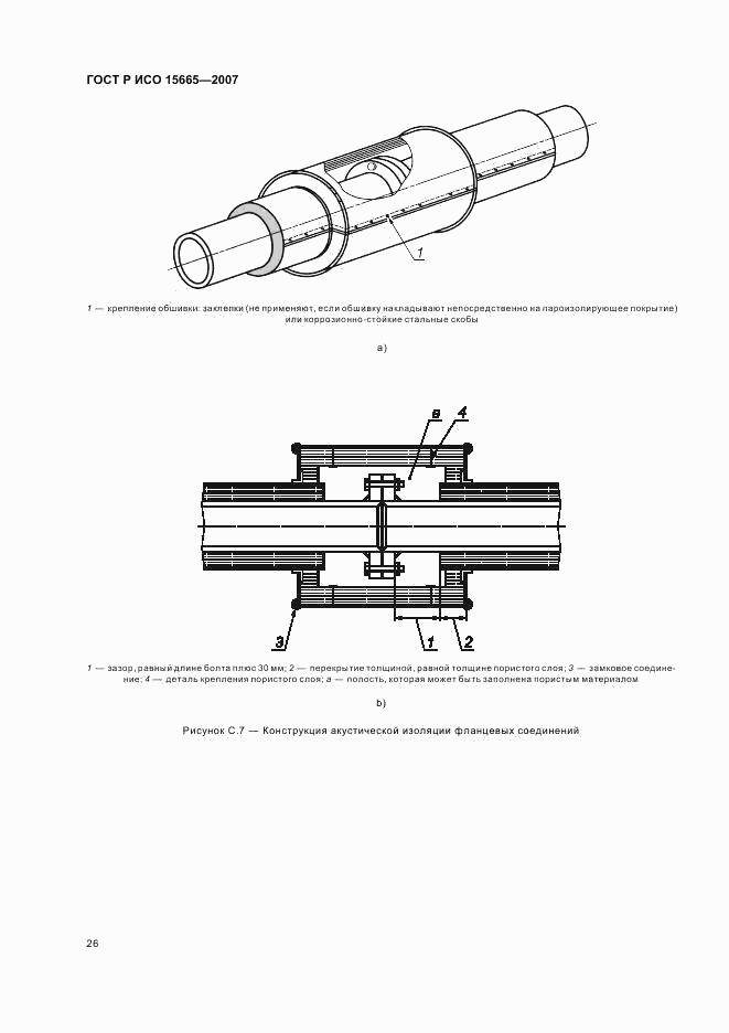 ГОСТ Р ИСО 15665-2007, страница 29