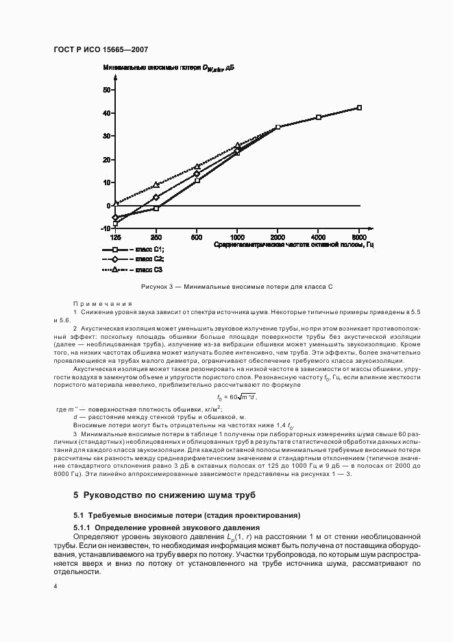 ГОСТ Р ИСО 15665-2007, страница 7