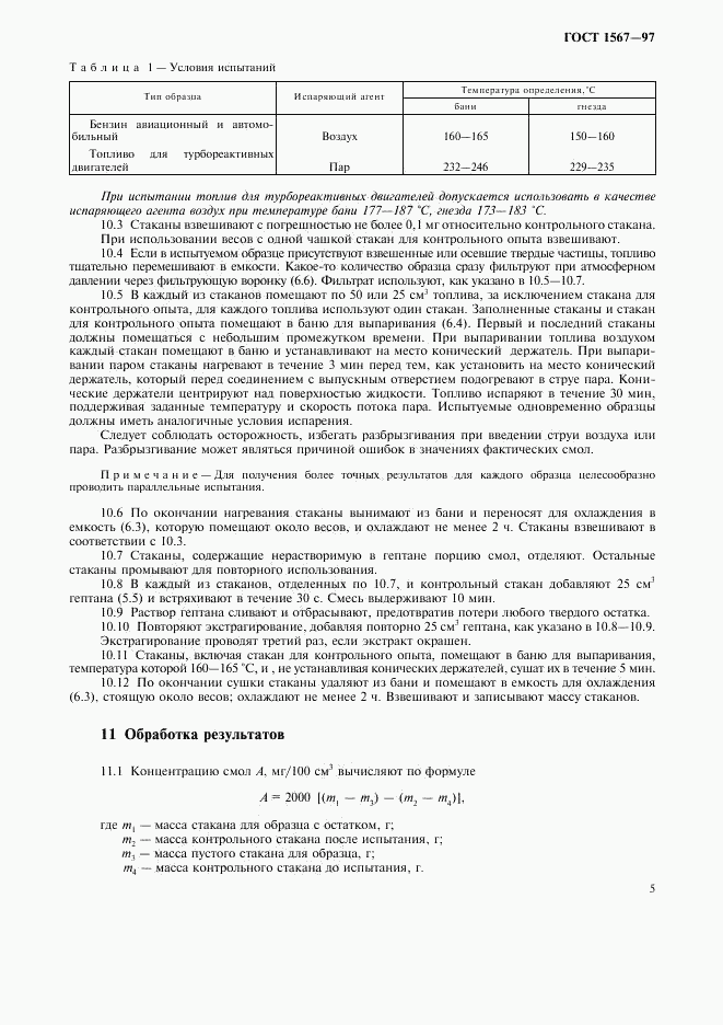 ГОСТ 1567-97, страница 7