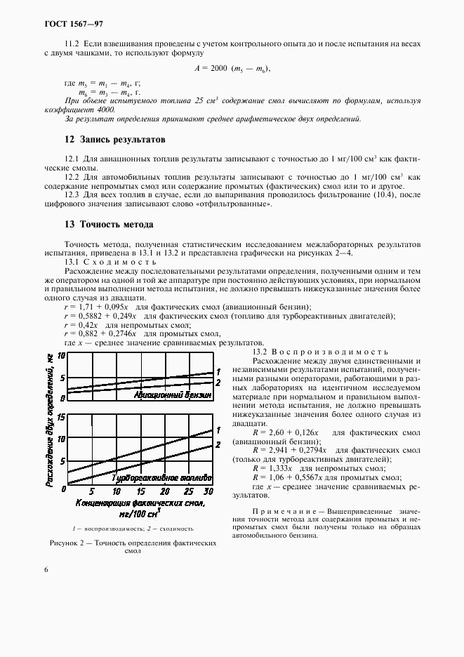 ГОСТ 1567-97, страница 8