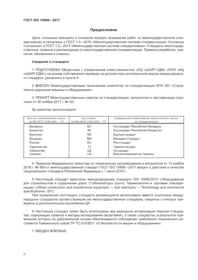 ГОСТ ISO 15688-2017, страница 2