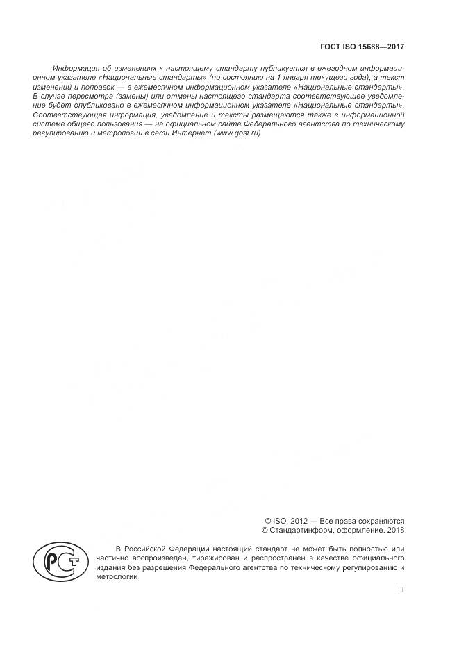 ГОСТ ISO 15688-2017, страница 3