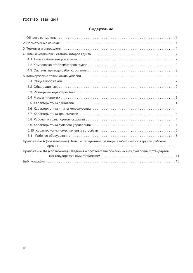 ГОСТ ISO 15688-2017, страница 4