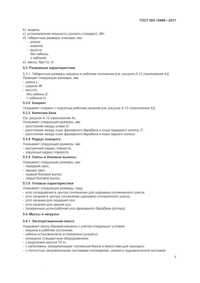 ГОСТ ISO 15688-2017, страница 8
