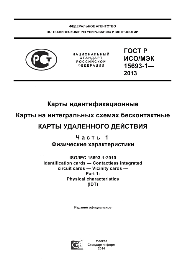 ГОСТ Р ИСО/МЭК 15693-1-2013, страница 1