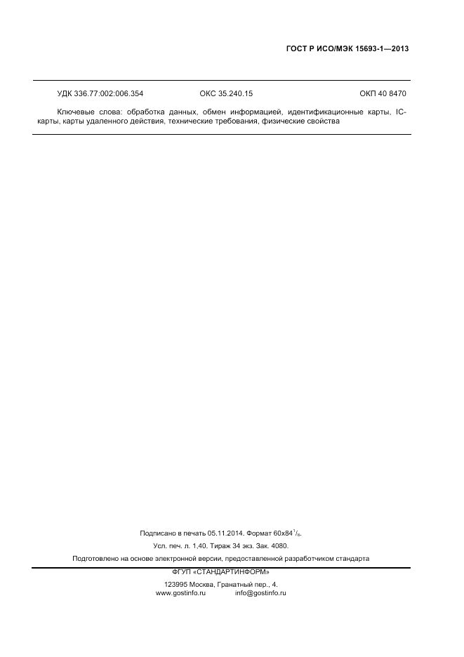 ГОСТ Р ИСО/МЭК 15693-1-2013, страница 11