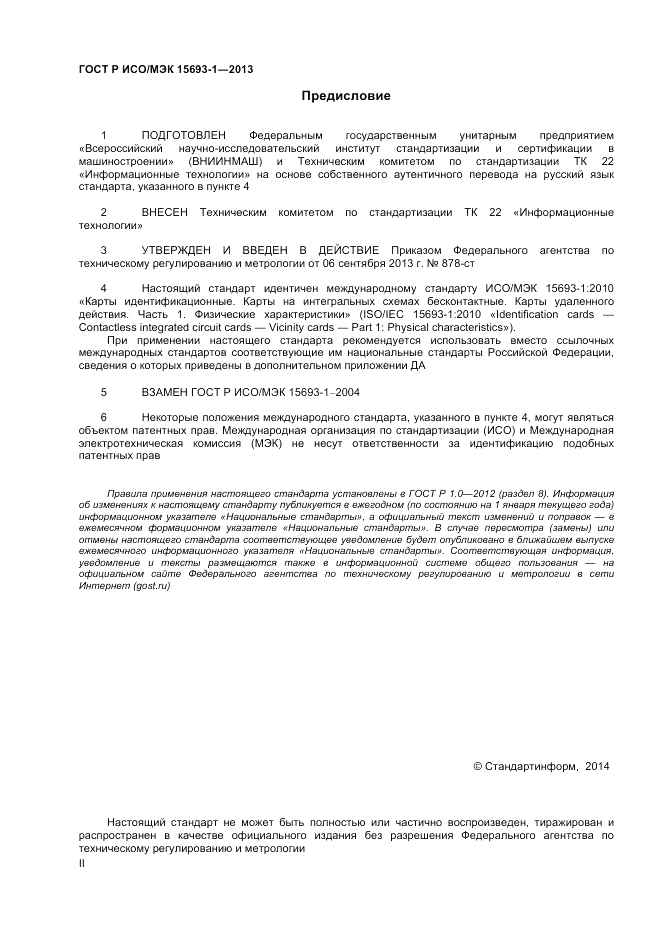 ГОСТ Р ИСО/МЭК 15693-1-2013, страница 2